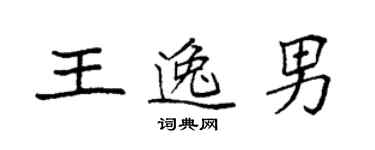 袁強王逸男楷書個性簽名怎么寫