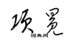 梁錦英項冕草書個性簽名怎么寫