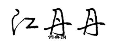 曾慶福江丹丹草書個性簽名怎么寫