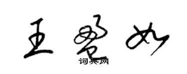 梁錦英王盈如草書個性簽名怎么寫