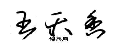 朱錫榮王夭香草書個性簽名怎么寫