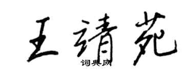 王正良王靖苑行書個性簽名怎么寫