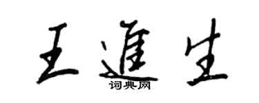 王正良王進生行書個性簽名怎么寫