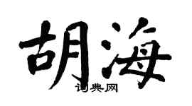 翁闓運胡海楷書個性簽名怎么寫