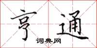 田英章亨通楷書怎么寫