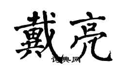 翁闓運戴亮楷書個性簽名怎么寫