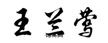 胡問遂王蘭鶯行書個性簽名怎么寫