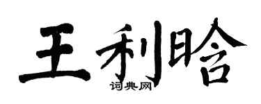 翁闓運王利晗楷書個性簽名怎么寫