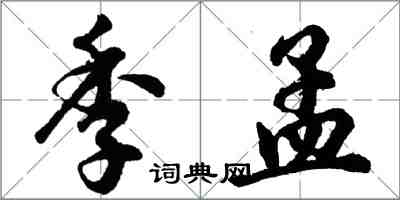 胡問遂季孟行書怎么寫