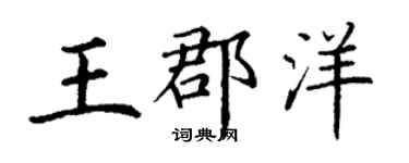 丁謙王郡洋楷書個性簽名怎么寫