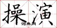 丁謙操演楷書怎么寫