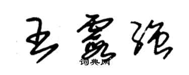 朱錫榮王霞強草書個性簽名怎么寫