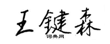 王正良王鍵森行書個性簽名怎么寫