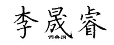 丁謙李晟睿楷書個性簽名怎么寫