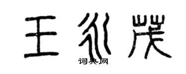 曾慶福王永茂篆書個性簽名怎么寫