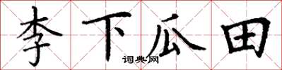 丁謙李下瓜田楷書怎么寫