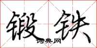 荊霄鵬鍛鐵行書怎么寫