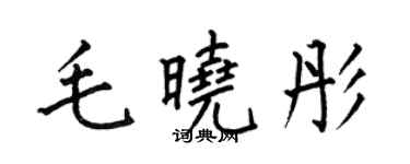 何伯昌毛曉彤楷書個性簽名怎么寫