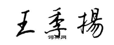 王正良王季揚行書個性簽名怎么寫
