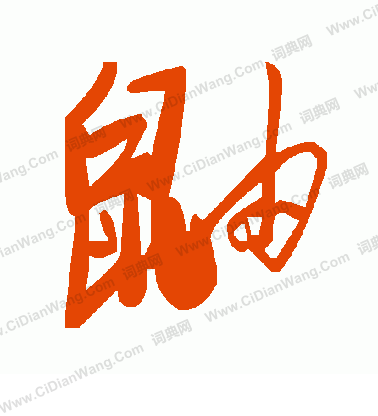 姦草書書法_姦字書法_草書字典