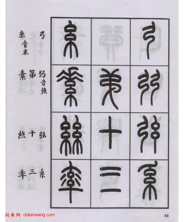王福庵篆書《說文部目》