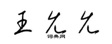 梁錦英王允允草書個性簽名怎么寫