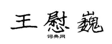 袁強王慰巍楷書個性簽名怎么寫