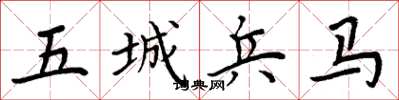 周炳元五城兵馬楷書怎么寫