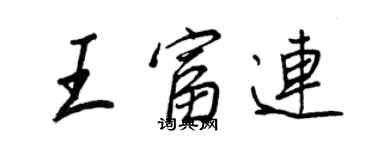 王正良王富連行書個性簽名怎么寫