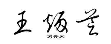 梁錦英王炳芝草書個性簽名怎么寫