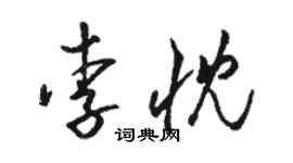 駱恆光李忱草書個性簽名怎么寫