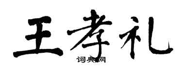 翁闓運王孝禮楷書個性簽名怎么寫