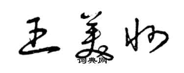 曾慶福王美州草書個性簽名怎么寫