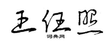 曾慶福王任照草書個性簽名怎么寫