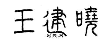 曾慶福王建曉篆書個性簽名怎么寫