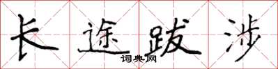 侯登峰長途跋涉楷書怎么寫