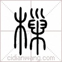 樔篆書