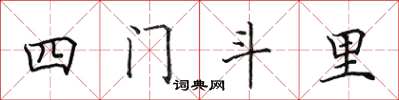 田英章四門斗里楷書怎么寫