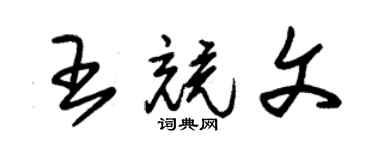 朱錫榮王競文草書個性簽名怎么寫