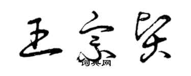 曾慶福王宗賢草書個性簽名怎么寫