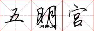 田英章五明宮行書怎么寫