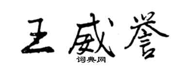 曾慶福王威譽行書個性簽名怎么寫