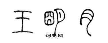 陳聲遠王明月篆書個性簽名怎么寫