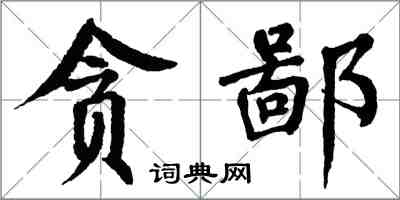 翁闓運貪鄙楷書怎么寫