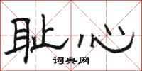 駱恆光恥心隸書怎么寫