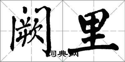 翁闓運闕里楷書怎么寫