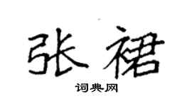 袁強張裙楷書個性簽名怎么寫