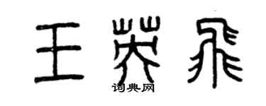 曾慶福王英飛篆書個性簽名怎么寫