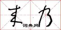 王冬齡來乃草書怎么寫