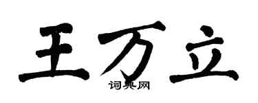 翁闓運王萬立楷書個性簽名怎么寫